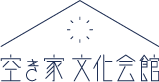空き家文化会館 Logo